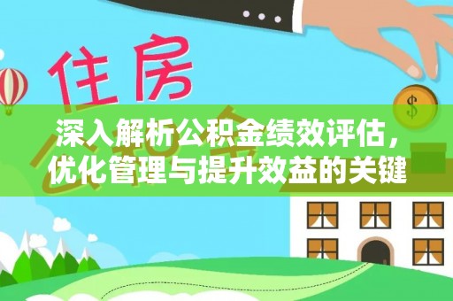 博罗深入解析公积金绩效评估，优化管理与提升效益的关键路径