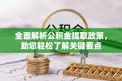 博罗全面解析公积金提取政策，助您轻松了解关键要点