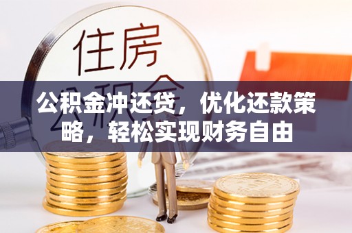 博罗公积金冲还贷，优化还款策略，轻松实现财务自由