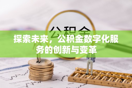 博罗探索未来，公积金数字化服务的创新与变革