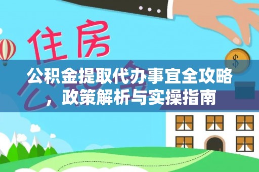 博罗公积金提取代办事宜全攻略，政策解析与实操指南