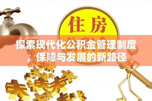 博罗探索现代化公积金管理制度，保障与发展的新路径