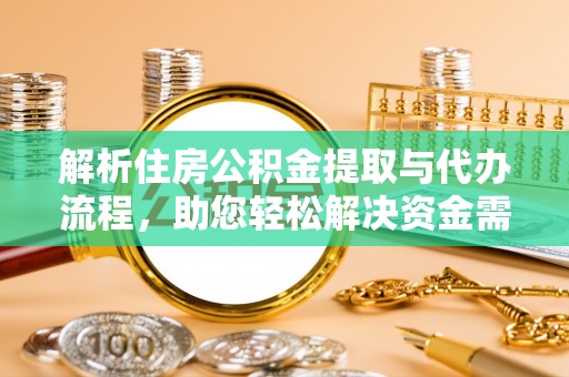 博罗解析住房公积金提取与代办流程，助您轻松解决资金需求