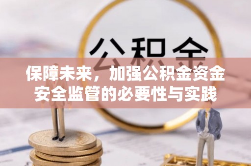 博罗保障未来，加强公积金资金安全监管的必要性与实践