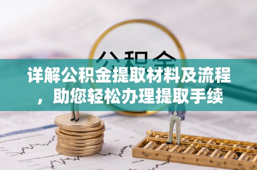 博罗详解公积金提取材料及流程，助您轻松办理提取手续