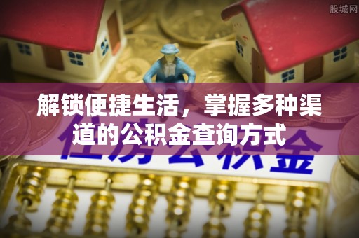 博罗解锁便捷生活，掌握多种渠道的公积金查询方式