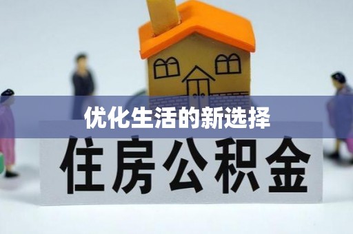 博罗优化生活的新选择