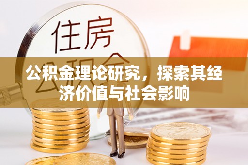 博罗公积金理论研究，探索其经济价值与社会影响
