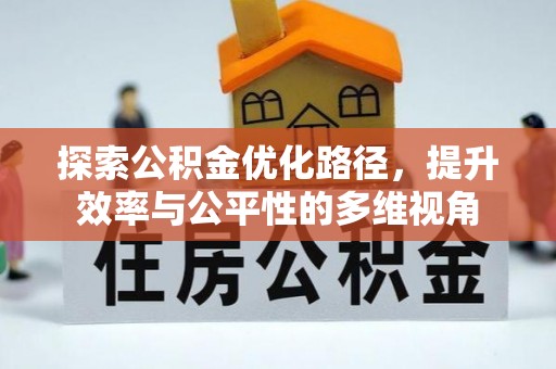博罗探索公积金优化路径，提升效率与公平性的多维视角