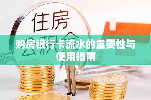 博罗购房银行卡流水的重要性与使用指南