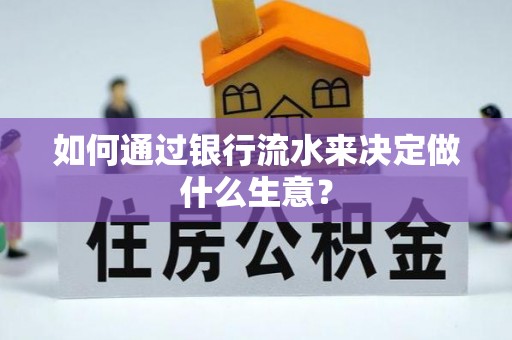 博罗如何通过银行流水来决定做什么生意？