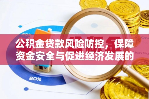 博罗公积金贷款风险防控，保障资金安全与促进经济发展的平衡之道