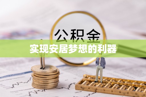 博罗实现安居梦想的利器