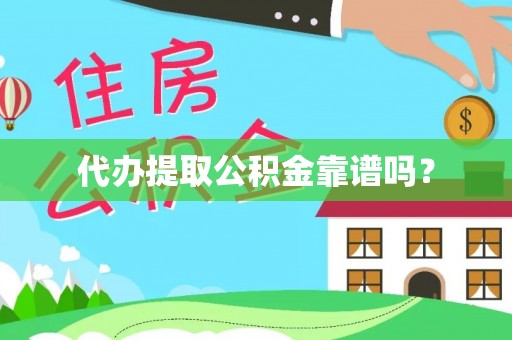 博罗代办提取公积金靠谱吗？