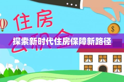博罗探索新时代住房保障新路径