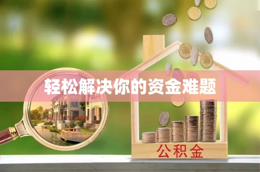 博罗轻松解决你的资金难题