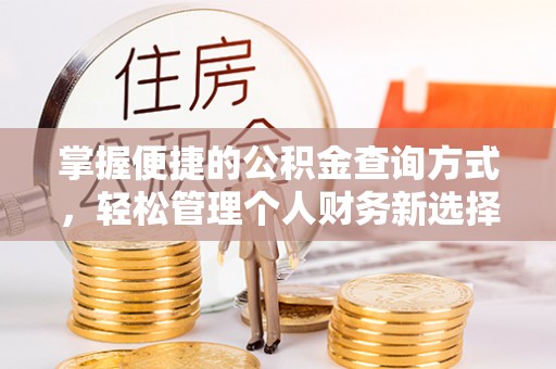 博罗掌握便捷的公积金查询方式，轻松管理个人财务新选择