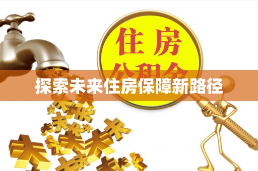 博罗探索未来住房保障新路径