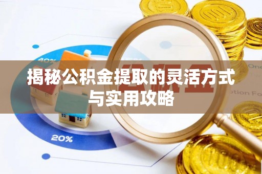 博罗揭秘公积金提取的灵活方式与实用攻略
