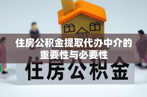博罗住房公积金提取代办中介的重要性与必要性
