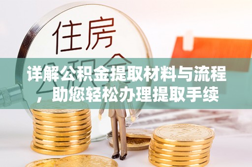 博罗详解公积金提取材料与流程，助您轻松办理提取手续