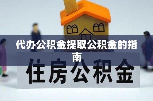 博罗代办公积金提取公积金的指南