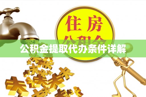 博罗公积金提取代办条件详解
