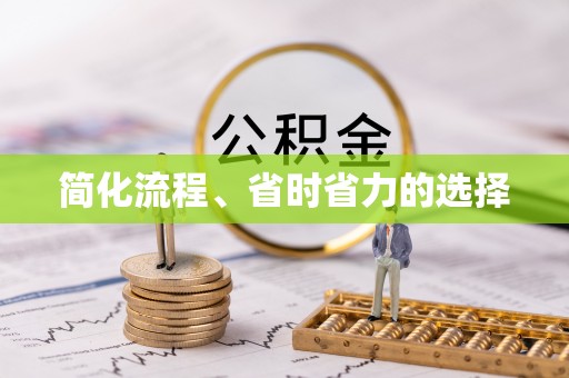 博罗简化流程、省时省力的选择