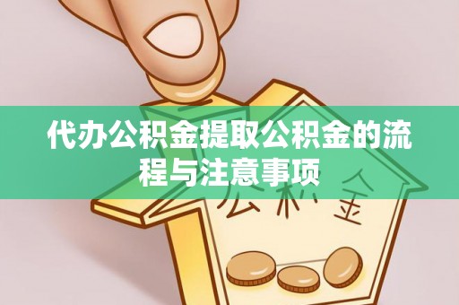 博罗代办公积金提取公积金的流程与注意事项