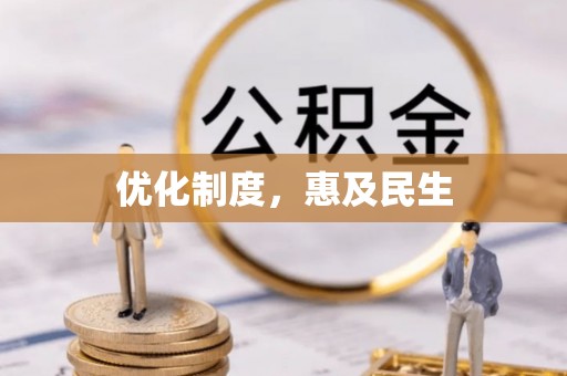 博罗优化制度，惠及民生