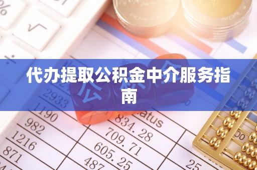 博罗代办提取公积金中介服务指南