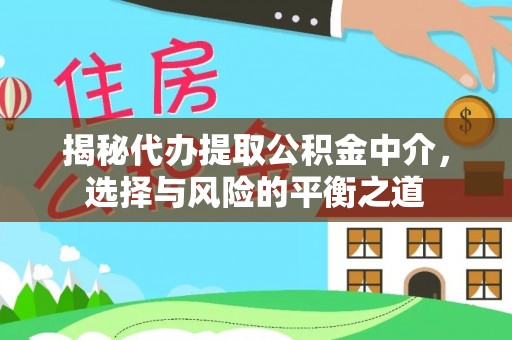 博罗揭秘代办提取公积金中介，选择与风险的平衡之道