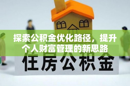 博罗探索公积金优化路径，提升个人财富管理的新思路