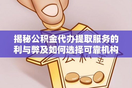 博罗揭秘公积金代办提取服务的利与弊及如何选择可靠机构