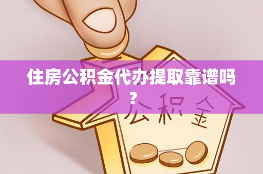 博罗住房公积金代办提取靠谱吗？