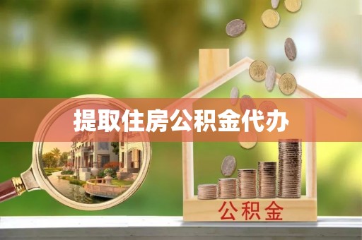 博罗提取住房公积金代办
