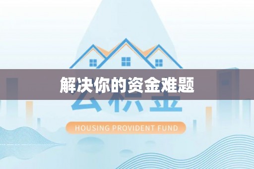 博罗解决你的资金难题