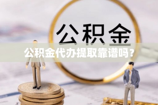 博罗公积金代办提取靠谱吗？