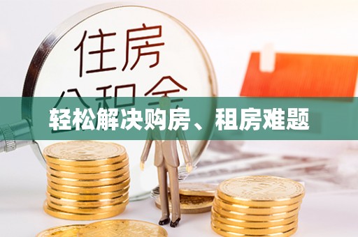 博罗轻松解决购房、租房难题