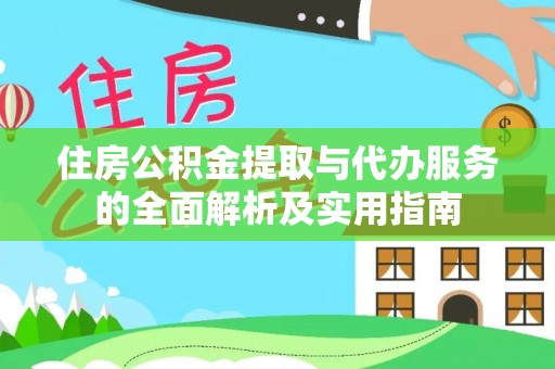 博罗住房公积金提取与代办服务的全面解析及实用指南