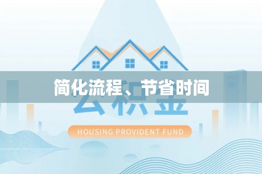 博罗简化流程、节省时间
