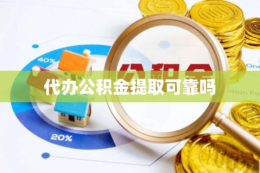 博罗代办公积金提取可靠吗