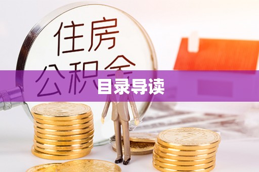 博罗目录导读