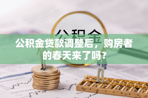 博罗公积金贷款调整后，购房者的春天来了吗？