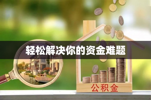 博罗轻松解决你的资金难题