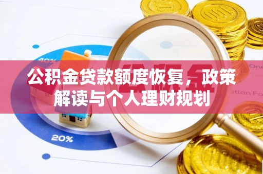 博罗公积金贷款额度恢复，政策解读与个人理财规划