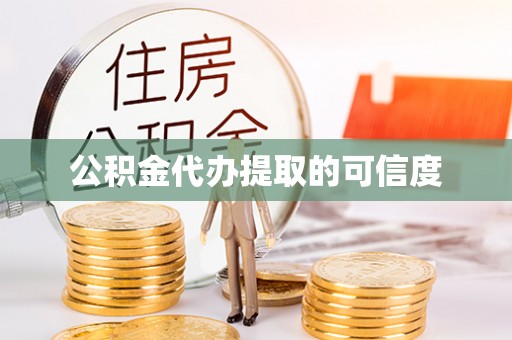 博罗公积金代办提取的可信度
