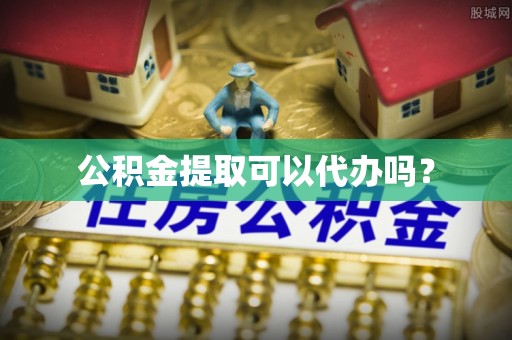 博罗公积金提取可以代办吗？