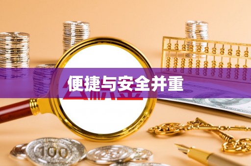 博罗便捷与安全并重