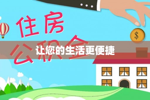 博罗让您的生活更便捷